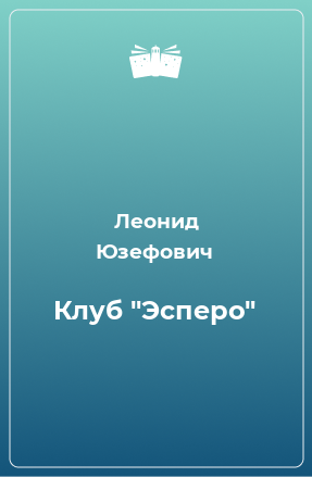 Книга Клуб 