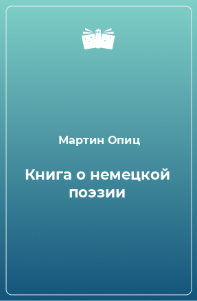 Книга Книга о немецкой поэзии