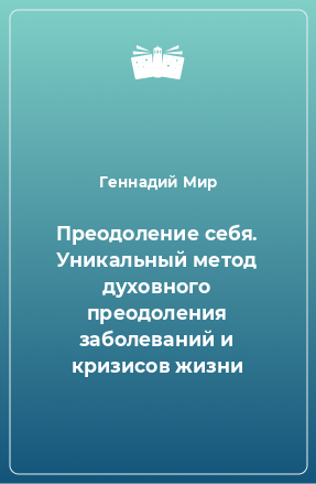 Книга Преодоление себя. Уникальный метод духовного преодоления заболеваний и кризисов жизни