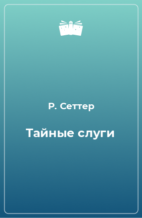 Книга Тайные слуги