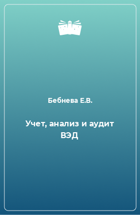 Книга Учет, анализ и аудит ВЭД