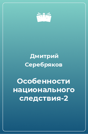 Книга Особенности национального следствия-2