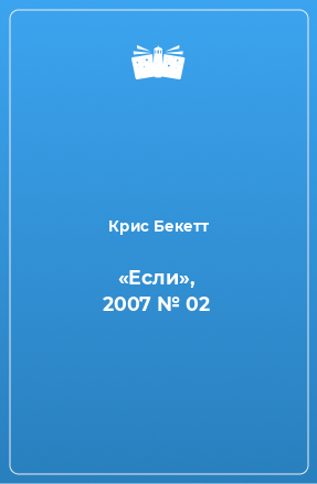 Книга «Если», 2007 № 02