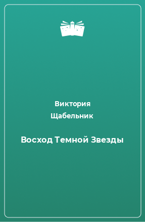 Книга Восход Темной Звезды