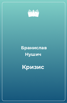 Книга Кризис