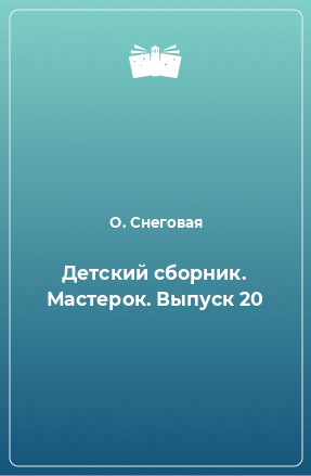 Книга Детский сборник. Мастерок. Выпуск 20