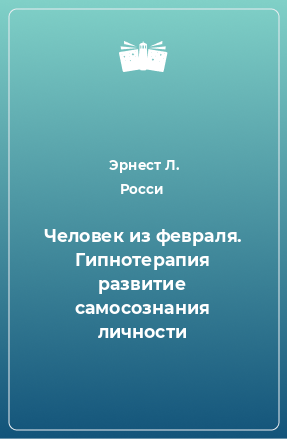 Книга Человек из февраля. Гипнотерапия развитие самосознания личности