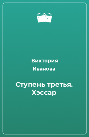 Книга Ступень третья. Хэссар