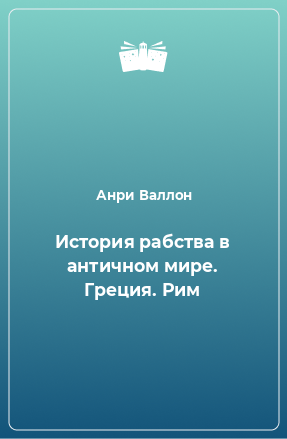 Книга История рабства в античном мире. Греция. Рим