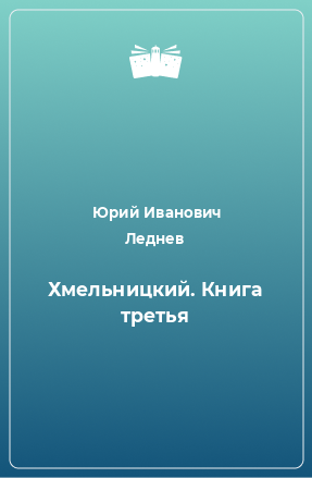 Книга Хмельницкий. Книга третья