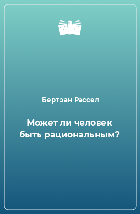 Книга Может ли человек быть рациональным?