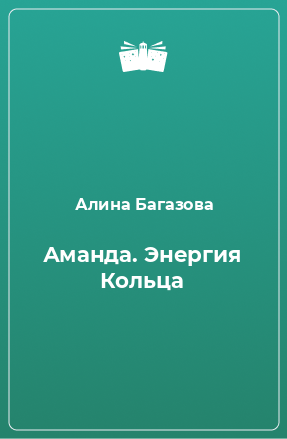 Книга Аманда. Энергия Кольца