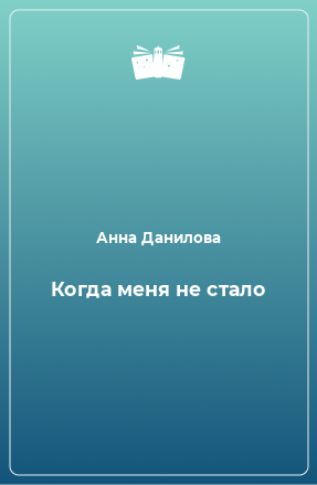 Книга Когда меня не стало