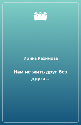 Книга Нам не жить друг без друга...