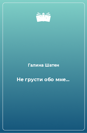 Книга Не грусти обо мне...