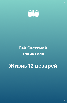 Книга Жизнь 12 цезарей