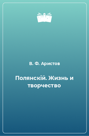 Книга Полянскiй. Жизнь и творчество