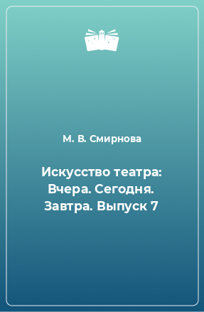 Книга Искусство театра: Вчера. Сегодня. Завтра. Выпуск 7