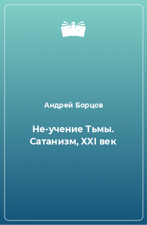 Книга Не-учение Тьмы. Сатанизм, XXI век