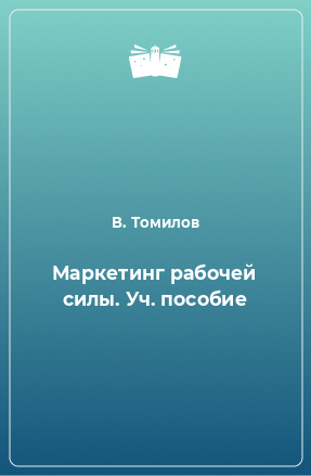 Книга Маркетинг рабочей силы. Уч. пособие