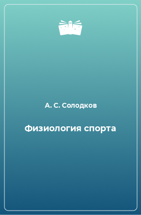 Книга Физиология спорта