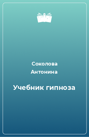 Книга Учебник гипноза