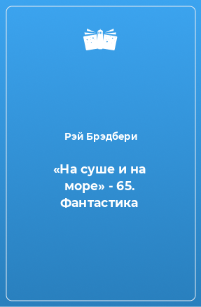 Книга «На суше и на море» - 65. Фантастика