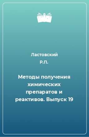 Книга Методы получения химических препаратов и реактивов. Выпуск 19