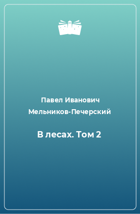 Книга В лесах. Том 2