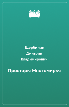 Книга Просторы Многомирья