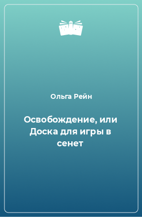 Книга Освобождение, или Доска для игры в сенет