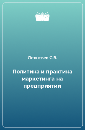 Книга Политика и практика маркетинга на предприятии