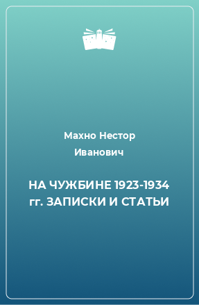 Книга НА ЧУЖБИНЕ 1923-1934 гг. ЗАПИСКИ И СТАТЬИ