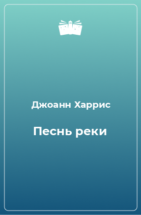 Книга Песнь реки