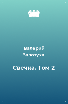 Книга Свечка. Том 2