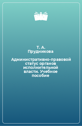 Книга Административно-правовой статус органов исполнительной власти. Учебное пособие