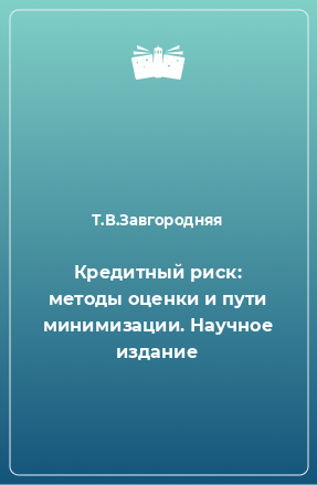 Книга Кредитный риск: методы оценки и пути минимизации. Научное издание