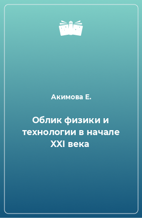 Книга Облик физики и технологии в начале XXI века