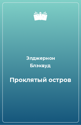 Книга Проклятый остров