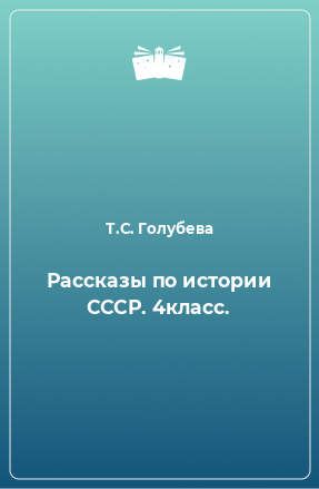 Книга Рассказы по истории СССР. 4класс.