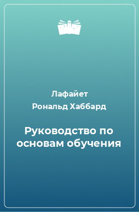 Книга Руководство по основам обучения