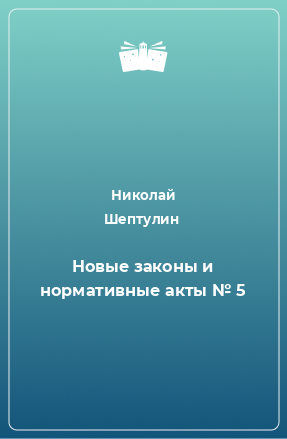 Книга Новые законы и нормативные акты № 5