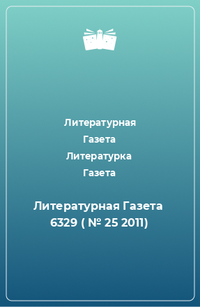 Книга Литературная Газета  6329 ( № 25 2011)