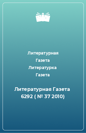 Книга Литературная Газета  6292 ( № 37 2010)