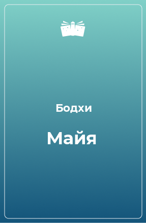 Книга Майя