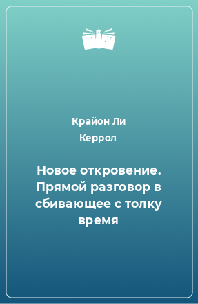 Книга Новое откровение. Прямой разговор в сбивающее с толку время