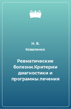 Книга Ревматические болезни.Критерии диагностики и программы лечения