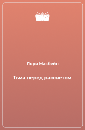 Книга Тьма перед рассветом