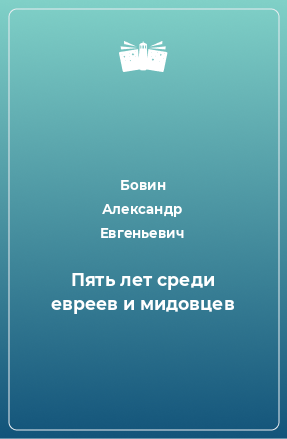 Книга Пять лет среди евреев и мидовцев