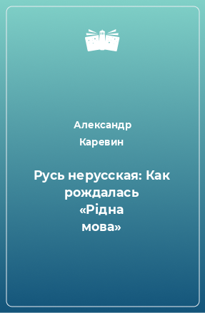 Книга Русь нерусская: Как рождалась «Piдна мова»